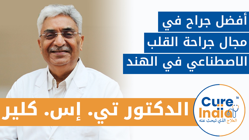 الدكتور تي. إس. كلير: أفضل جراح في مجال جراحة القلب الاصطناعي في الهند